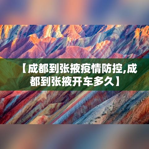 【成都到张掖疫情防控,成都到张掖开车多久】