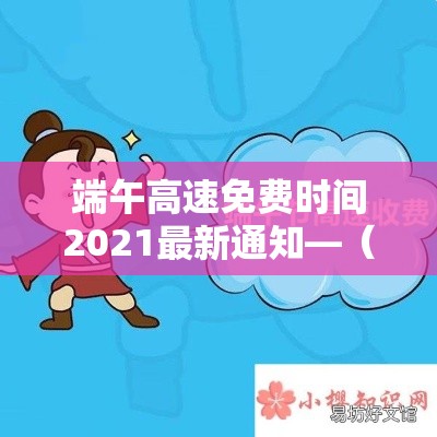 端午高速免费时间2021最新通知—（端午高速免费是哪几天）