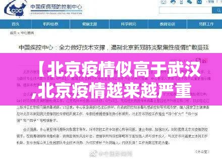【北京疫情似高于武汉,北京疫情越来越严重】