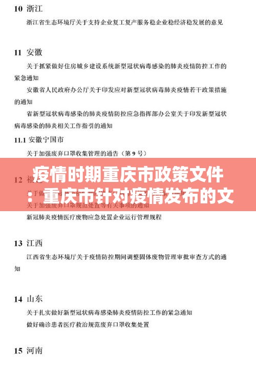 疫情时期重庆市政策文件：重庆市针对疫情发布的文件