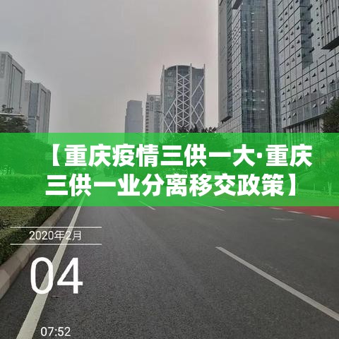 【重庆疫情三供一大·重庆三供一业分离移交政策】