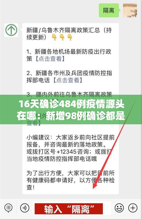 16天确诊484例疫情源头在哪：新增98例确诊都是从哪来的