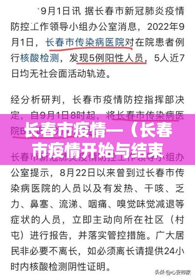 长春市疫情—(长春市疫情开始与结束的时间) 长春市疫情—(长春市疫情开始与结束的时间)
