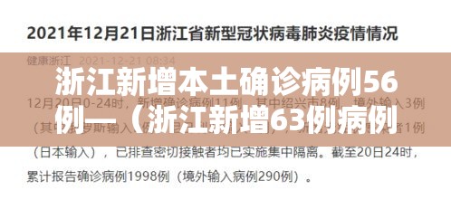 浙江新增本土确诊病例56例—（浙江新增63例病例）