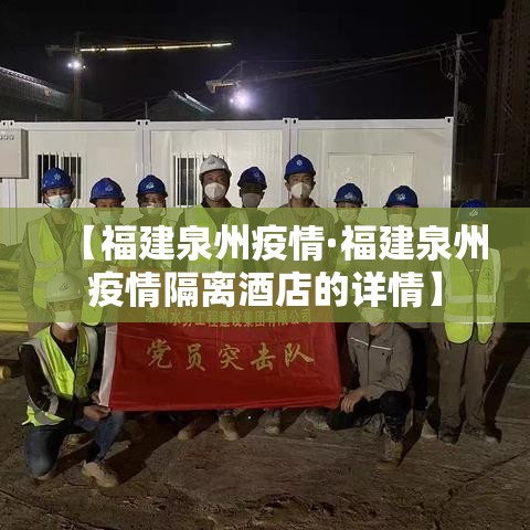 【福建泉州疫情·福建泉州疫情隔离酒店的详情】