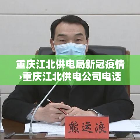 重庆江北供电局新冠疫情›重庆江北供电公司电话号码 重庆江北供电局新冠疫情›重庆江北供电公司电话号码