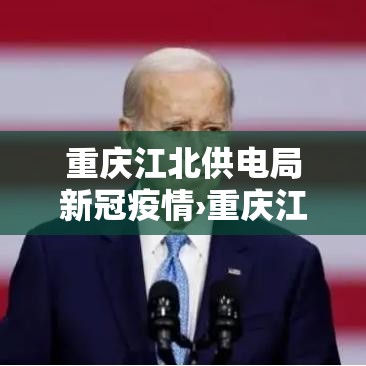 重庆江北供电局新冠疫情›重庆江北供电公司电话号码 重庆江北供电局新冠疫情›重庆江北供电公司电话号码