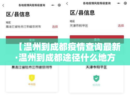 【温州到成都疫情查询最新·温州到成都途径什么地方】
