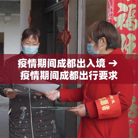 疫情期间成都出入境 → 疫情期间成都出行要求 疫情期间成都出入境 → 疫情期间成都出行要求