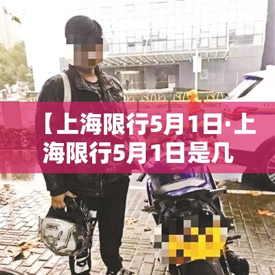 【上海限行5月1日·上海限行5月1日是几点】