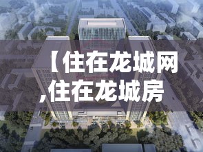 【住在龙城网,住在龙城房产网】