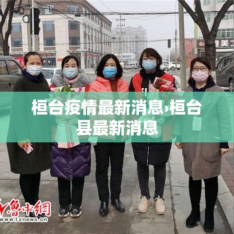 桓台疫情最新消息›桓台县最新消息