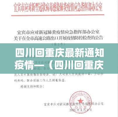 四川回重庆最新通知疫情—（四川回重庆需要什么手续）