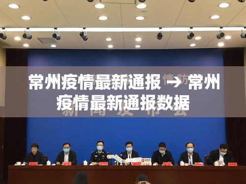 常州疫情最新通报 → 常州疫情最新通报数据