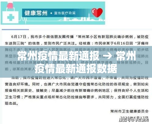 常州疫情最新通报 → 常州疫情最新通报数据