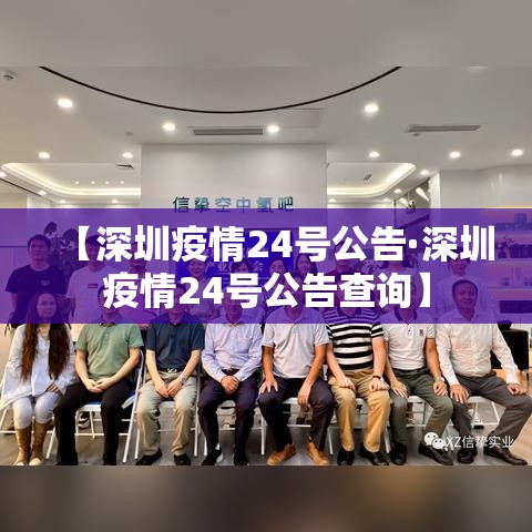【深圳疫情24号公告·深圳疫情24号公告查询】