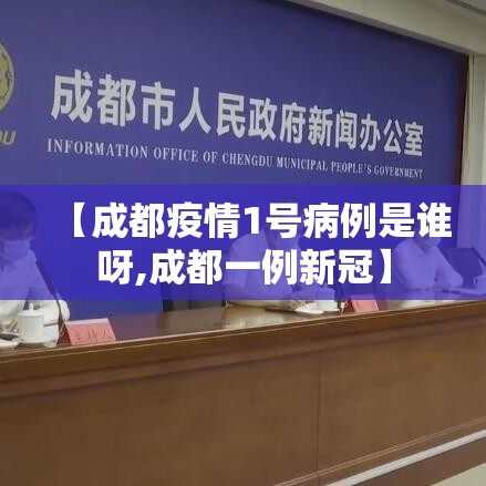 【成都疫情1号病例是谁呀,成都一例新冠】 【成都疫情1号病例是谁呀,成都一例新冠】