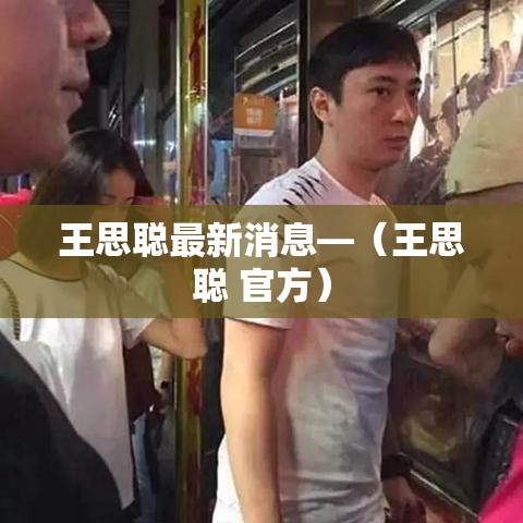 王思聪最新消息—（王思聪 官方）