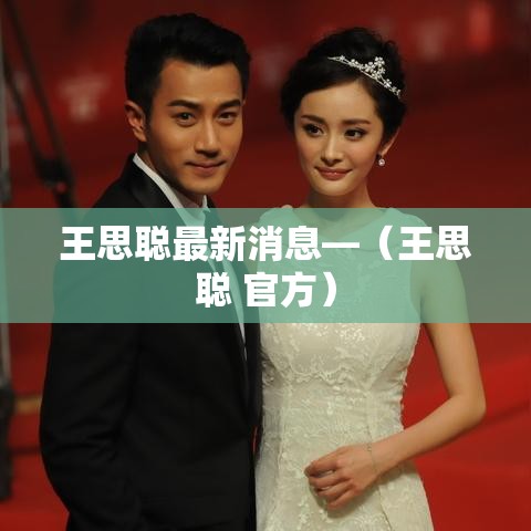 王思聪最新消息—（王思聪 官方）