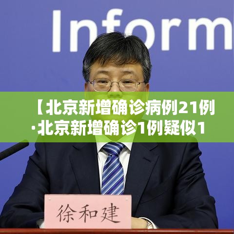 【北京新增确诊病例21例·北京新增确诊1例疑似12例】 【北京新增确诊病例21例·北京新增确诊1例疑似12例】